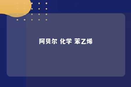 阿贝尔 化学 苯乙烯