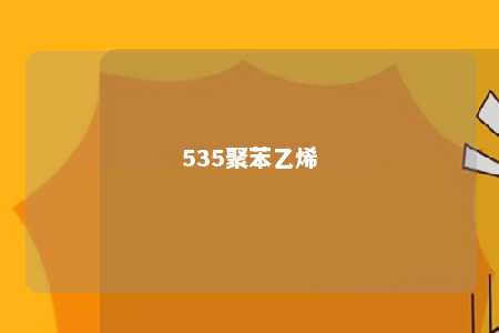 535聚苯乙烯