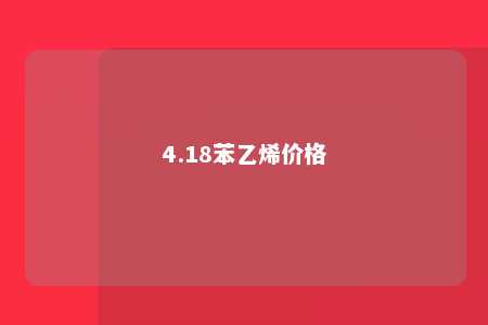 4.18苯乙烯价格