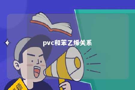 pvc和苯乙烯关系