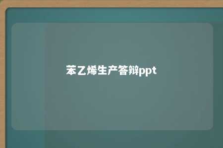 苯乙烯生产答辩ppt