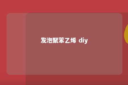 发泡聚苯乙烯 diy