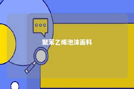 聚苯乙烯泡沫面料