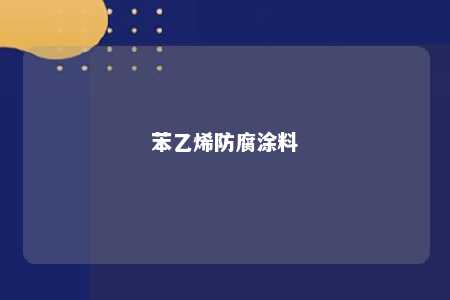 苯乙烯防腐涂料