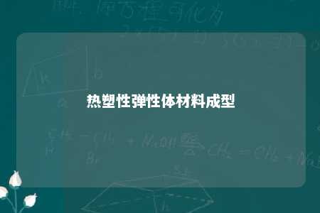 热塑性弹性体材料成型