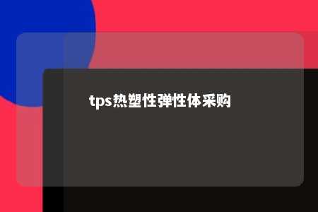 tps热塑性弹性体采购