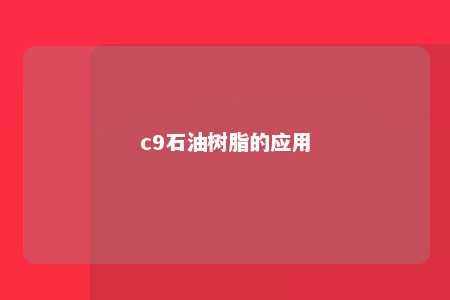 c9石油树脂的应用