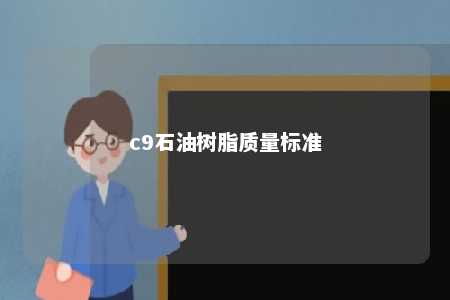 c9石油树脂质量标准