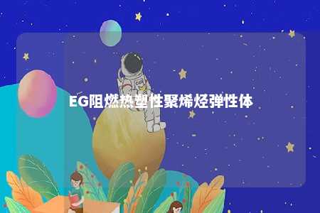 EG阻燃热塑性聚烯烃弹性体