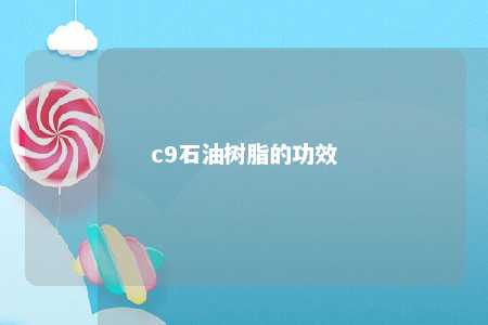 c9石油树脂的功效