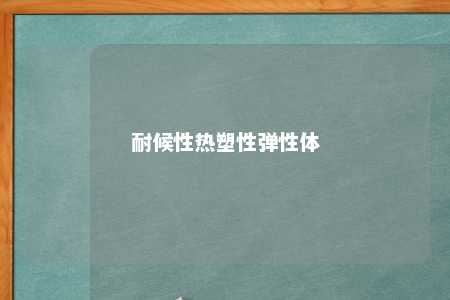 耐候性热塑性弹性体