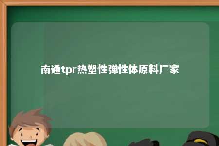 南通tpr热塑性弹性体原料厂家