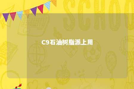 C9石油树脂派上用