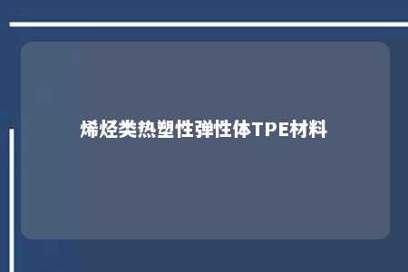 烯烃类热塑性弹性体TPE材料