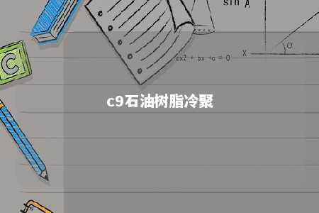 c9石油树脂冷聚