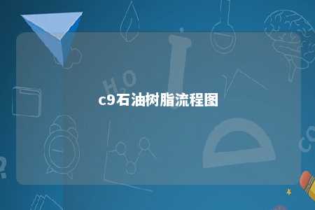 c9石油树脂流程图