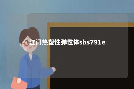 江门热塑性弹性体sbs791e