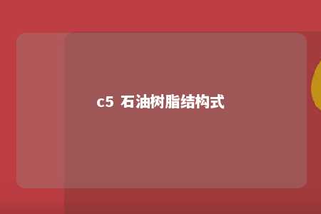 c5 石油树脂结构式