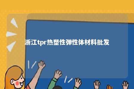 浙江tpr热塑性弹性体材料批发