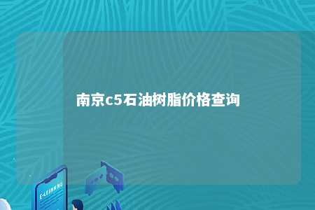 南京c5石油树脂价格查询