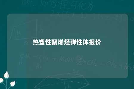 热塑性聚烯烃弹性体报价