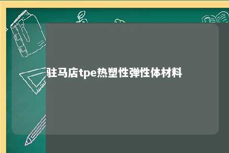 驻马店tpe热塑性弹性体材料