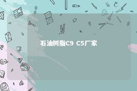 石油树脂C9 C5厂家