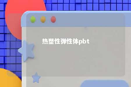 热塑性弹性体pbt