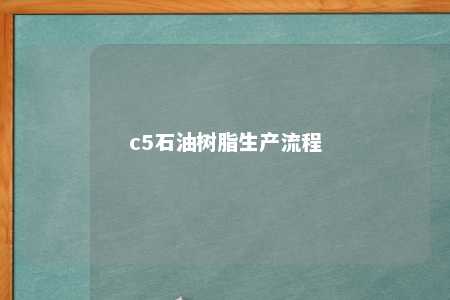 c5石油树脂生产流程