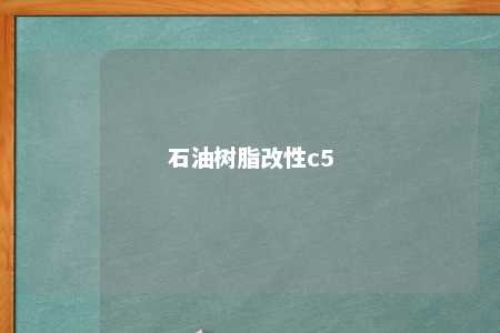 石油树脂改性c5