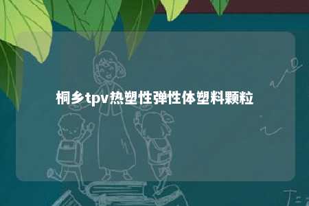 桐乡tpv热塑性弹性体塑料颗粒