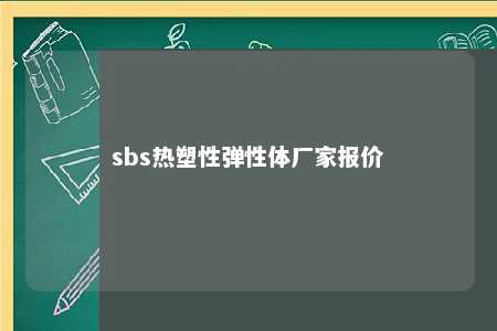 sbs热塑性弹性体厂家报价