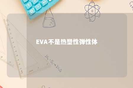 EVA不是热塑性弹性体