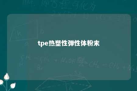 tpe热塑性弹性体粉末