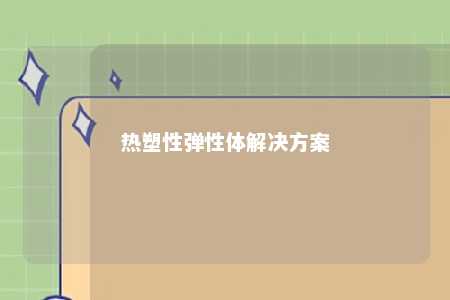 热塑性弹性体解决方案