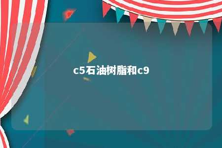 c5石油树脂和c9