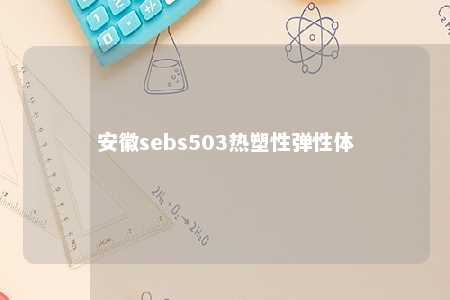 安徽sebs503热塑性弹性体