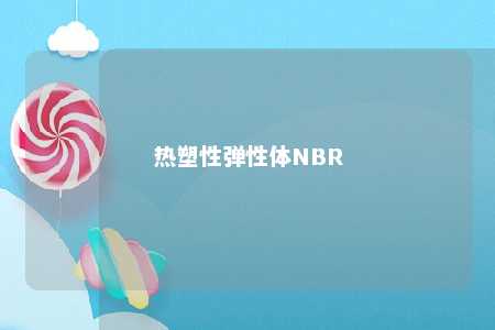 热塑性弹性体NBR