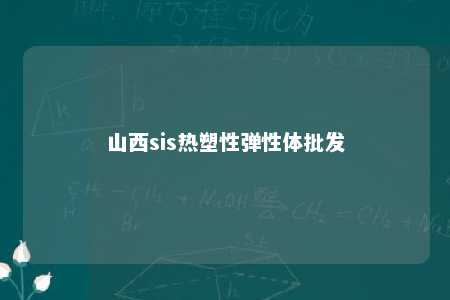 山西sis热塑性弹性体批发