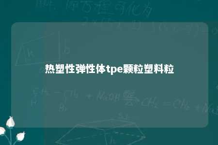 热塑性弹性体tpe颗粒塑料粒