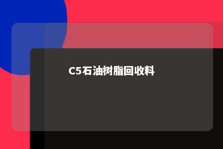 C5石油树脂回收料