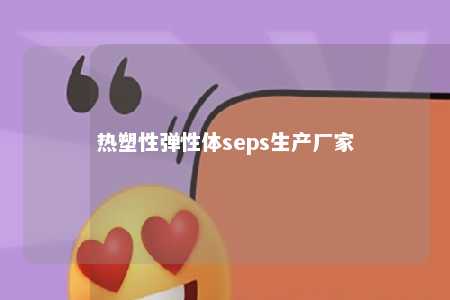 热塑性弹性体seps生产厂家