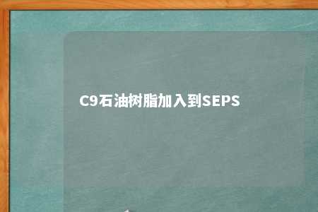 C9石油树脂加入到SEPS