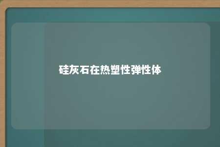 硅灰石在热塑性弹性体