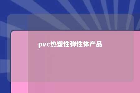 pvc热塑性弹性体产品