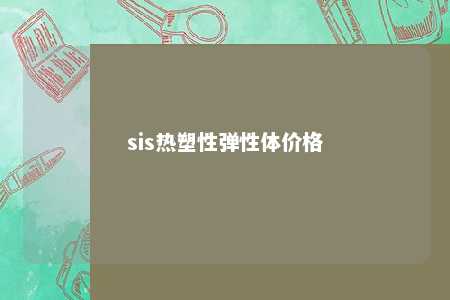 sis热塑性弹性体价格