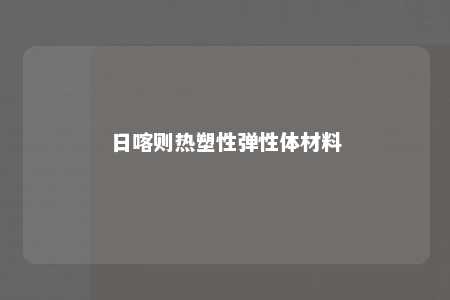 日喀则热塑性弹性体材料