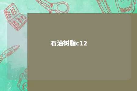 石油树脂c12