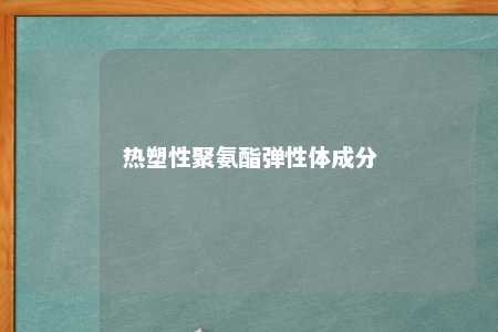 热塑性聚氨酯弹性体成分