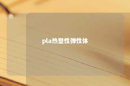 pla热塑性弹性体